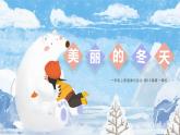 部编版一年级道德与法治上册第13课《美丽的冬天》 （课件） 第一课时