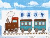 部编版一年级道德与法治上册第13课《美丽的冬天》 （课件） 第一课时
