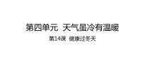 一年级上册14 健康过冬天课文配套课件ppt