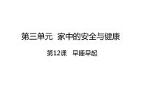 人教部编版一年级上册12 早睡早起教学演示ppt课件