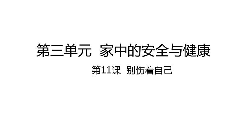 部编版一年级道德与法治上册第11课  别伤着自己(课件)01