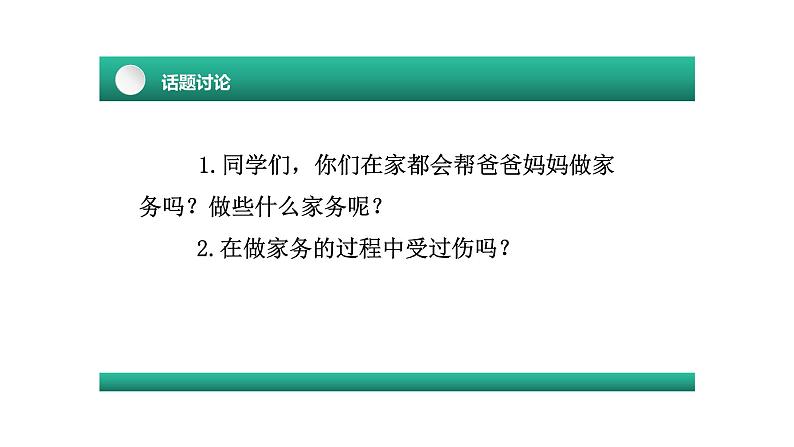 部编版一年级道德与法治上册第11课  别伤着自己(课件)04