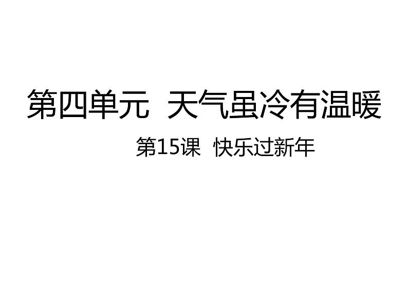 部编版一年级道德与法治上册第15课  快乐过新年（课件）第1页