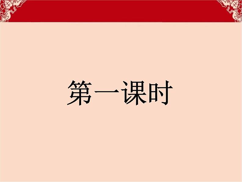 部编版一年级道德与法治上册第15课  快乐过新年（课件）第2页