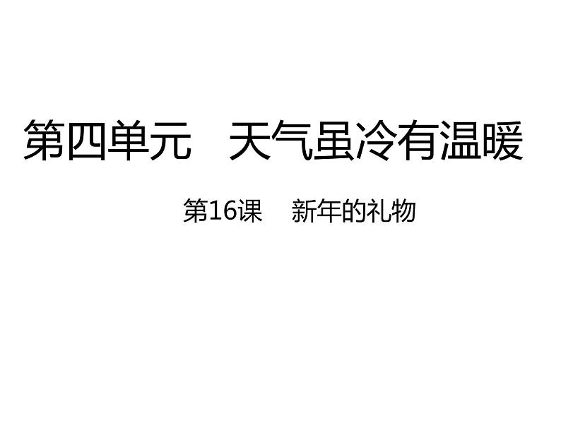 部编版一年级道德与法治上册第16课  新年的礼物（课件）01