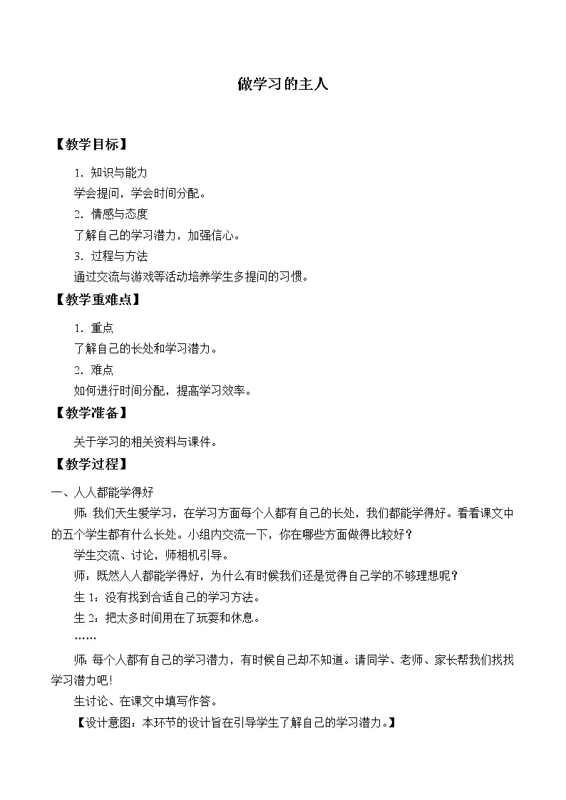 统编版 五四学制 道德与法治三年级上册 3 做学习的主人（教案）第1页