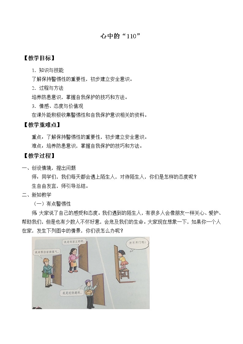 统编版 五四学制 道德与法治三年级上册 9 心中的“110”（教案）第1页