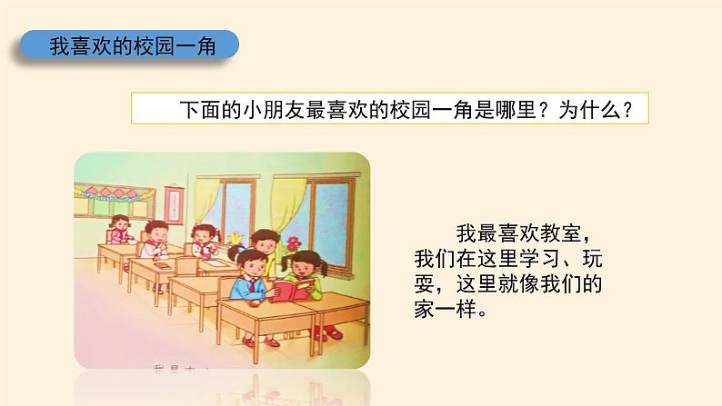统编版 五四学制 道德与法治三年级上册 4 说说我们的学校（课件）第5页