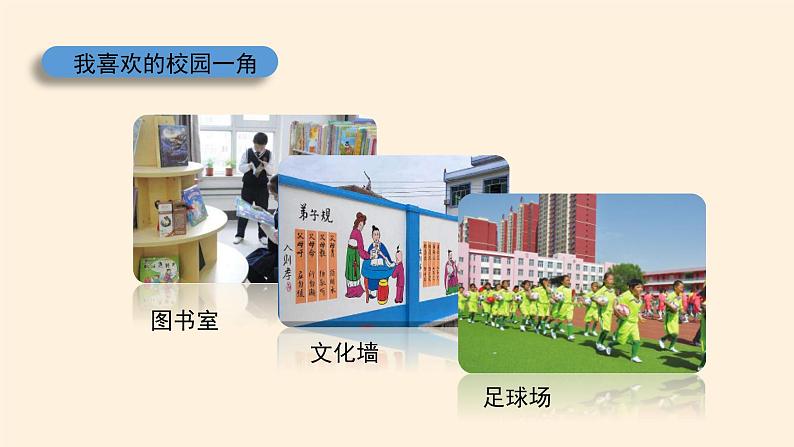 统编版 五四学制 道德与法治三年级上册 4 说说我们的学校（课件）第7页