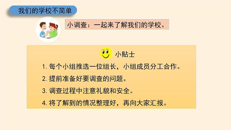 统编版 五四学制 道德与法治三年级上册 4 说说我们的学校（课件）第8页