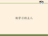 统编版 五四学制 道德与法治三年级上册 3  做学习的主人（课件）