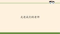 小学政治 (道德与法治)人教部编版 (五四制)三年级上册5 走近我们的老师图片课件ppt