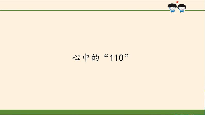 统编版 五四学制 道德与法治三年级上册 9 心中的“110”（课件）第1页