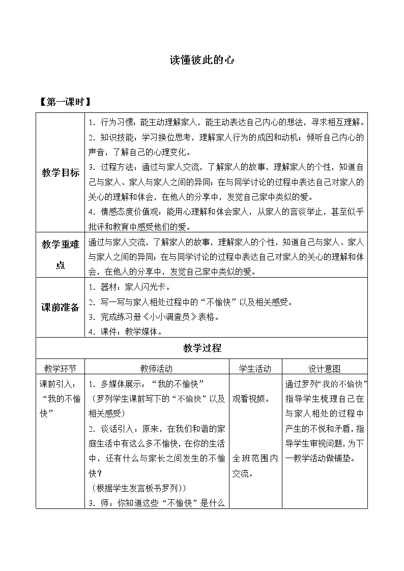 统编版 五四学制 道德与法治四年级上册 4 读懂彼此的心（教案）01