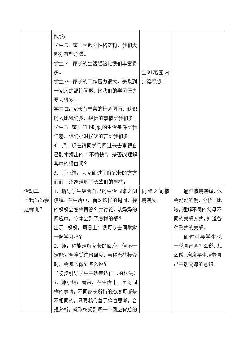 统编版 五四学制 道德与法治四年级上册 4 读懂彼此的心（教案）03