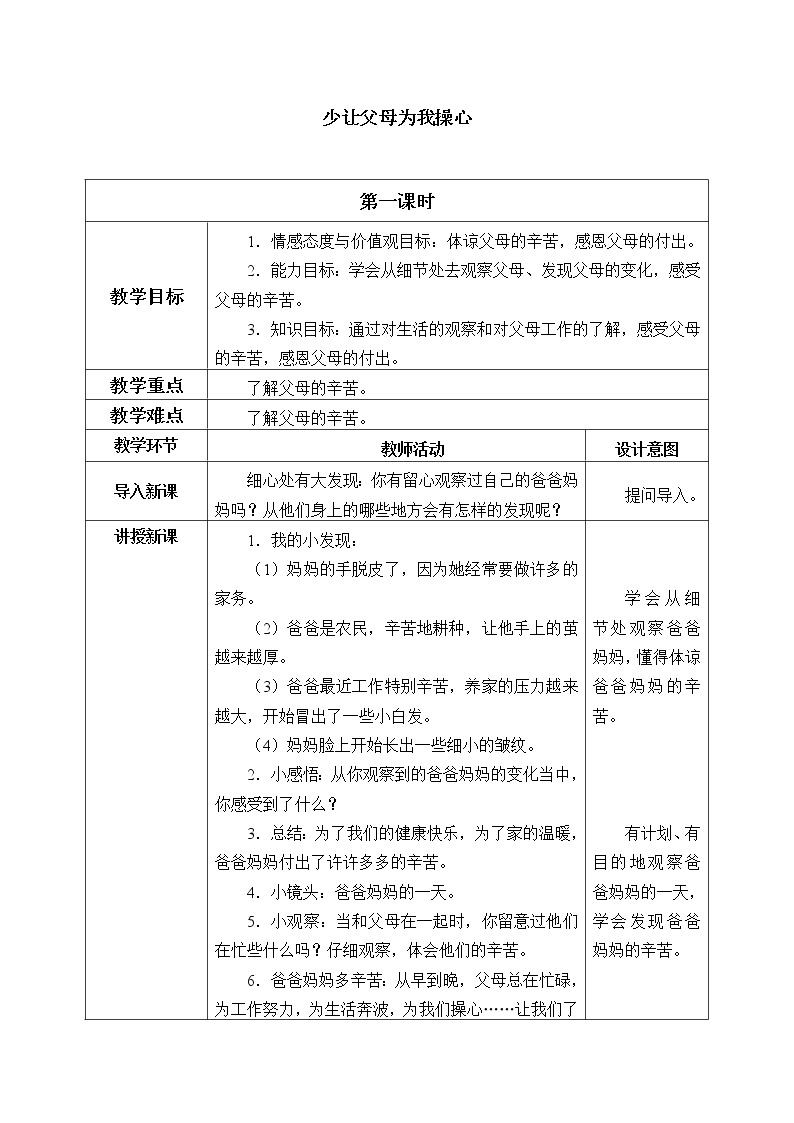 统编版 五四学制 道德与法治四年级上册 1 少让父母为我操心（教案）01