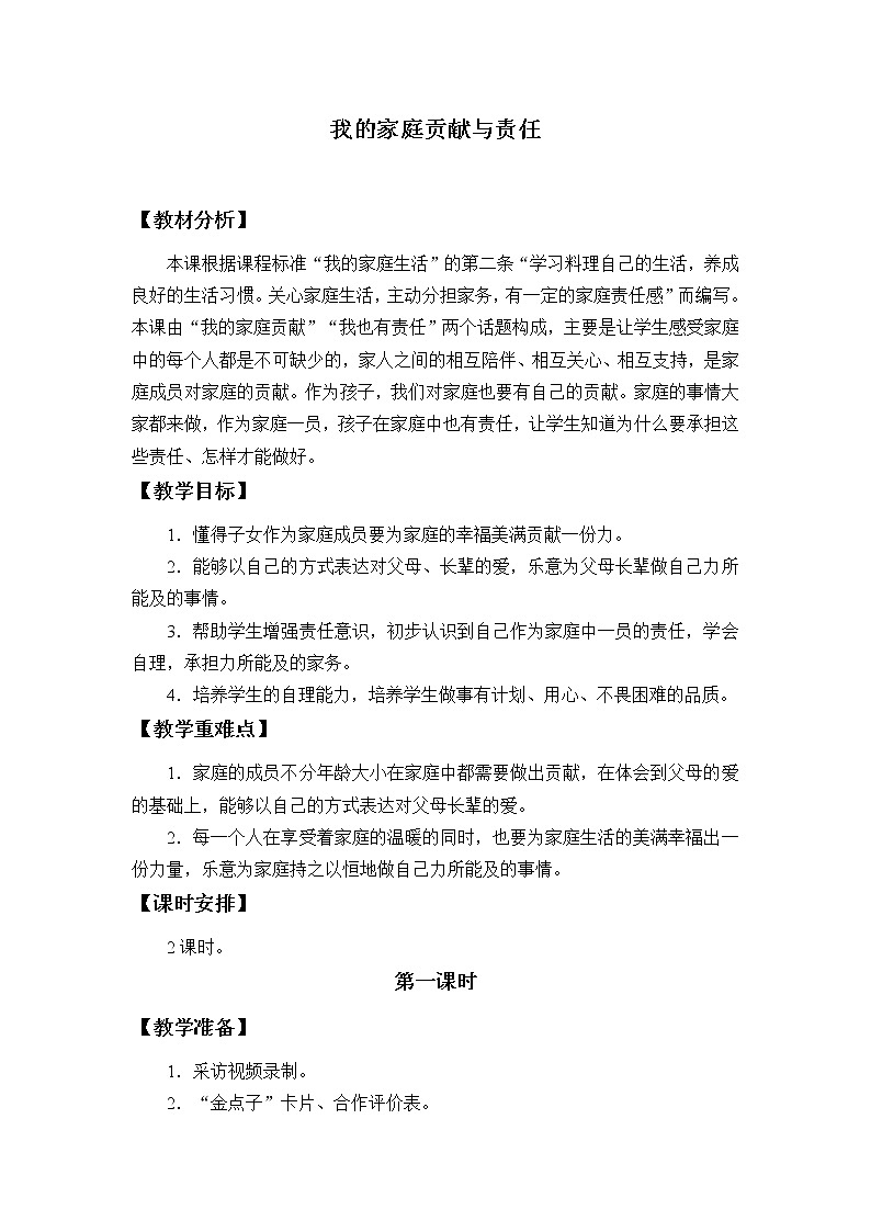 统编版 五四学制 道德与法治四年级上册 3 我的家庭贡献与责任（教案）01