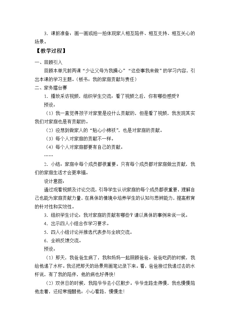 统编版 五四学制 道德与法治四年级上册 3 我的家庭贡献与责任（教案）02