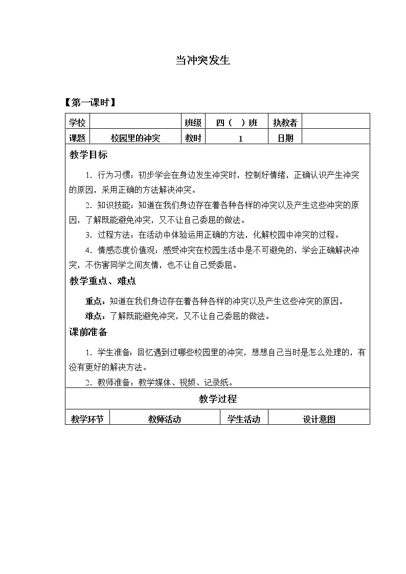 统编版 五四学制 道德与法治四年级上册 14 当冲突发生（教案）01