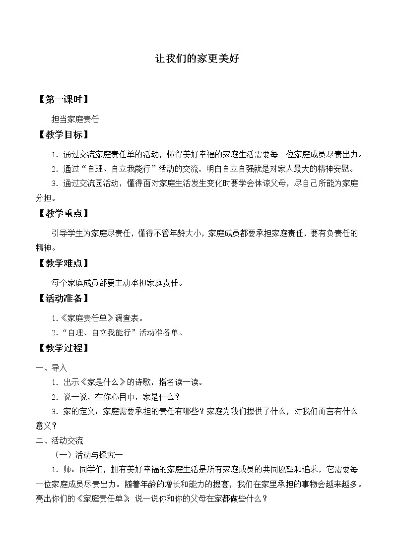统编版 五四学制 道德与法治四年级上册 5 让我们的家更美好（教案）第1页
