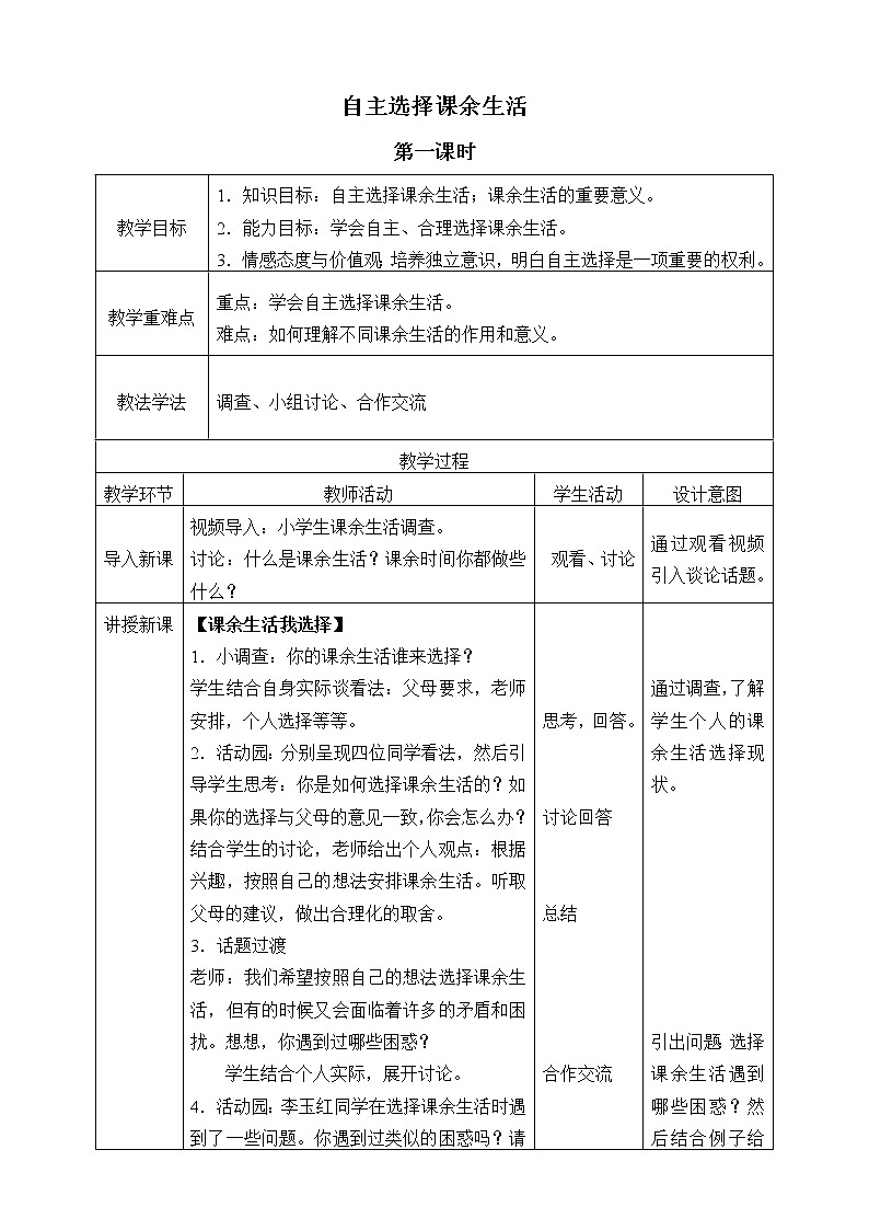 统编版 五四学制 道德与法治四年级上册 15 自主选择课余生活（教案）01