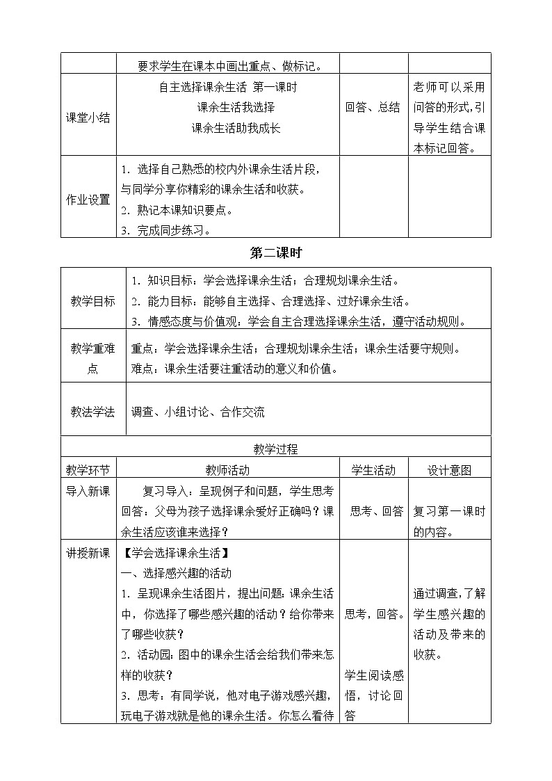 统编版 五四学制 道德与法治四年级上册 15 自主选择课余生活（教案）03