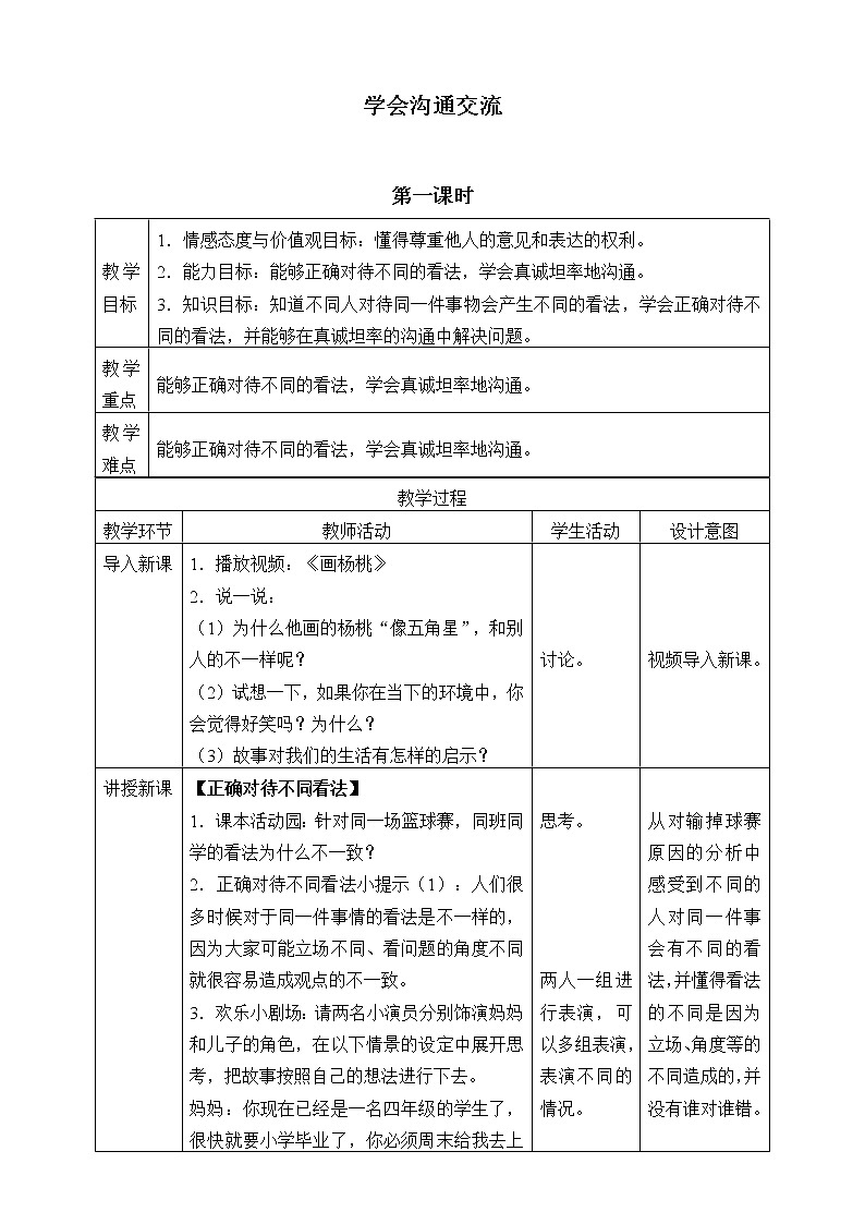 统编版 五四学制 道德与法治四年级上册 16 学会沟通交流（教案）01