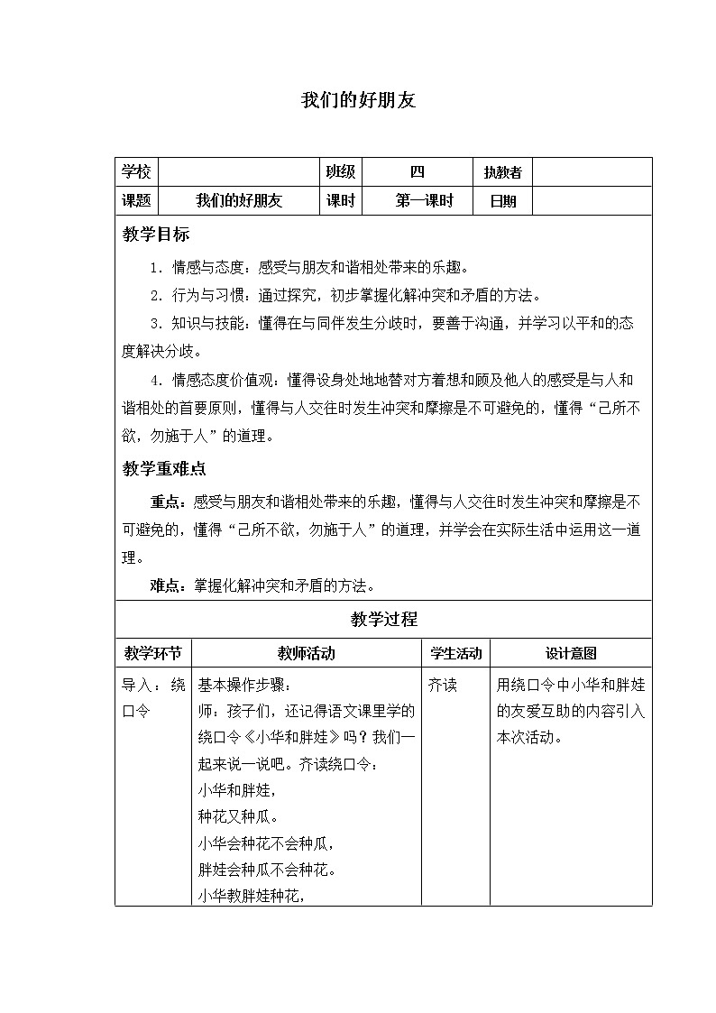 统编版 五四学制 道德与法治四年级上册 12 我们的好朋友（教案）01