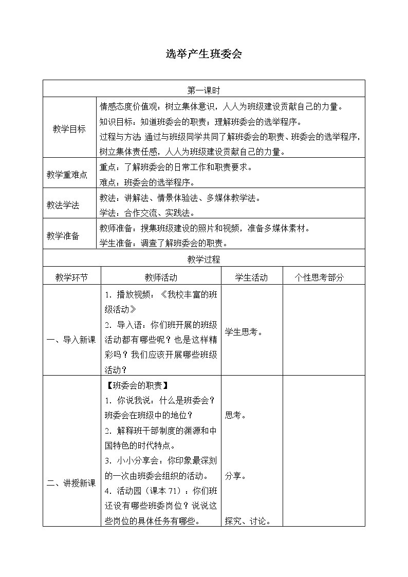 统编版 五四学制 道德与法治四年级上册 10 选举产生班委会（教案）01