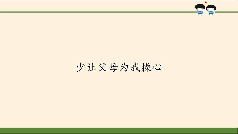 统编版 五四学制 道德与法治四年级上册 1 少让父母为我操心（课件）01