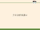 统编版 五四学制 道德与法治四年级上册 1 少让父母为我操心（课件）