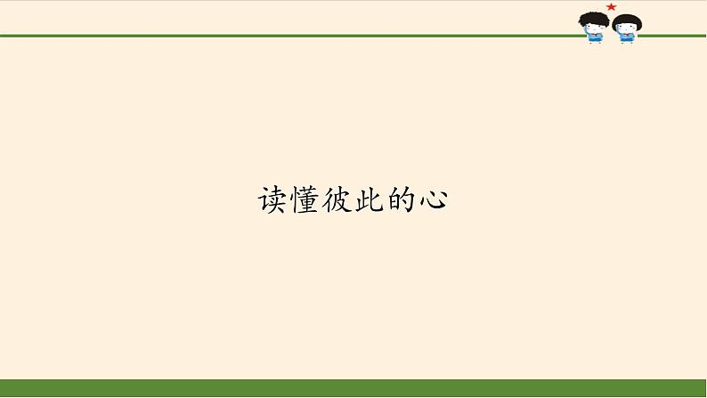 统编版 五四学制 道德与法治四年级上册 4 读懂彼此的心（课件）01