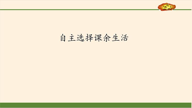 统编版 五四学制 道德与法治四年级上册 15 自主选择课余生活（课件）01