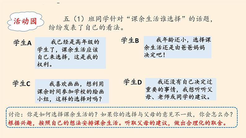 统编版 五四学制 道德与法治四年级上册 15 自主选择课余生活（课件）07