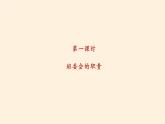统编版 五四学制 道德与法治四年级上册 10 选举产生班委会（课件）