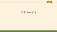 人教部编版 (五四制)四年级上册7 我们班四岁了教课内容课件ppt