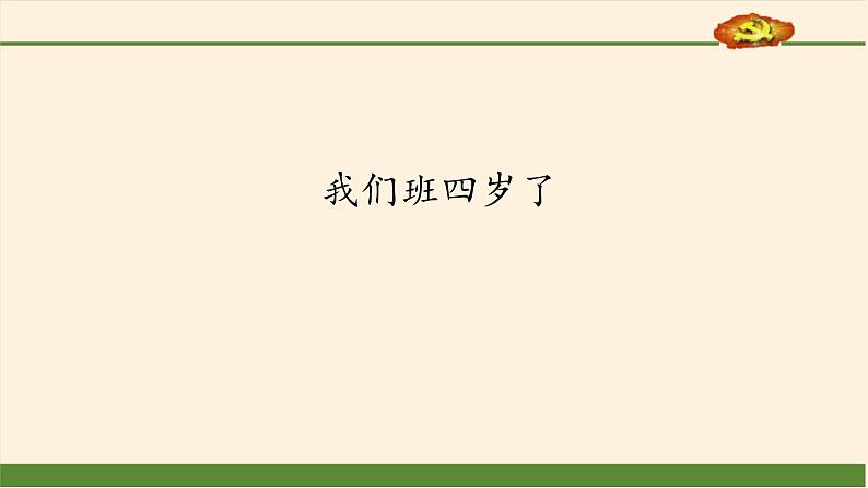 统编版 五四学制 道德与法治四年级上册 7 我们班四岁了（课件）第1页