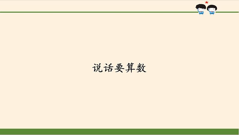 统编版 五四学制 道德与法治四年级上册 13 说话要算数（课件）01