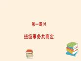 统编版 五四学制 道德与法治四年级上册 11 协商决定班级事务（课件）