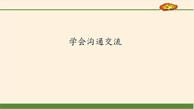 统编版 五四学制 道德与法治四年级上册 16 学会沟通交流（课件）01