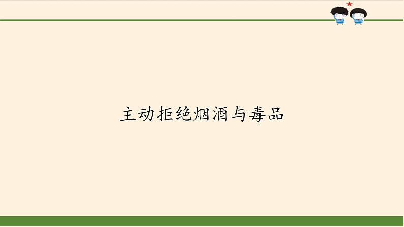 统编版 五四学制 道德与法治四年级上册 17 主动拒绝烟酒与毒品（课件）01