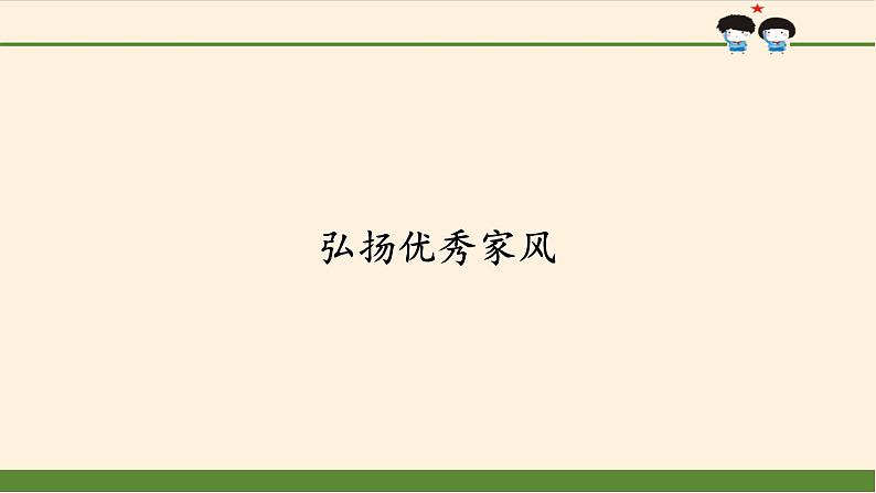 统编版 五四学制 道德与法治四年级上册 6 弘扬优秀家风（课件）01