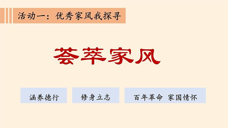 统编版 五四学制 道德与法治四年级上册 6 弘扬优秀家风（课件）04