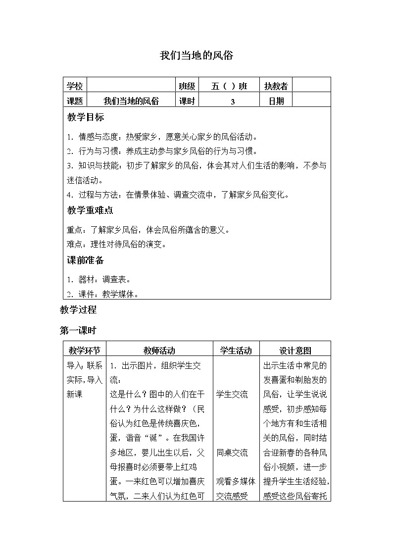 部编版 五四学制 五年级上册 道德与法治  1. 我们当地的风俗（教案）01
