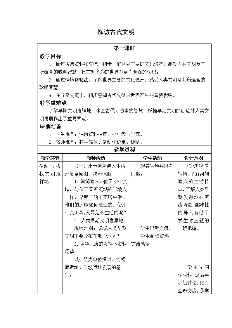 部编版 五四学制 五年级上册 道德与法治  13. 探访古代文明（教案）第1页