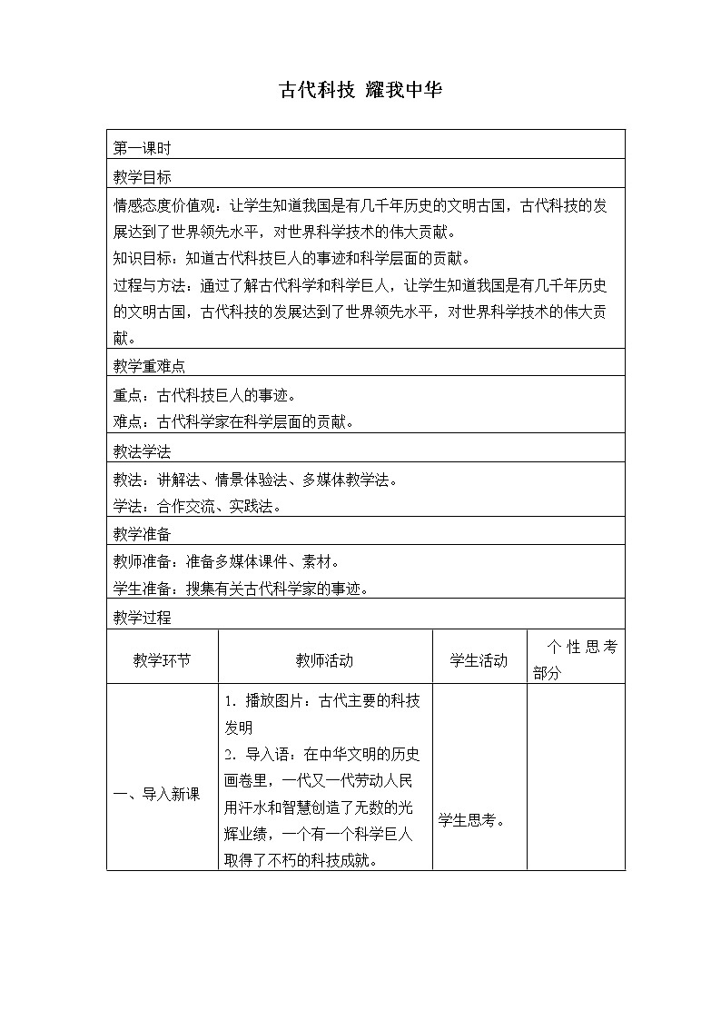 部编版 五四学制 五年级上册 道德与法治  5. 古代科技 耀我中华（教案）01