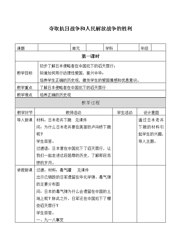 部编版 五四学制 五年级上册 道德与法治  10. 夺取抗日战争和人民解放战争的胜利（教案）第1页