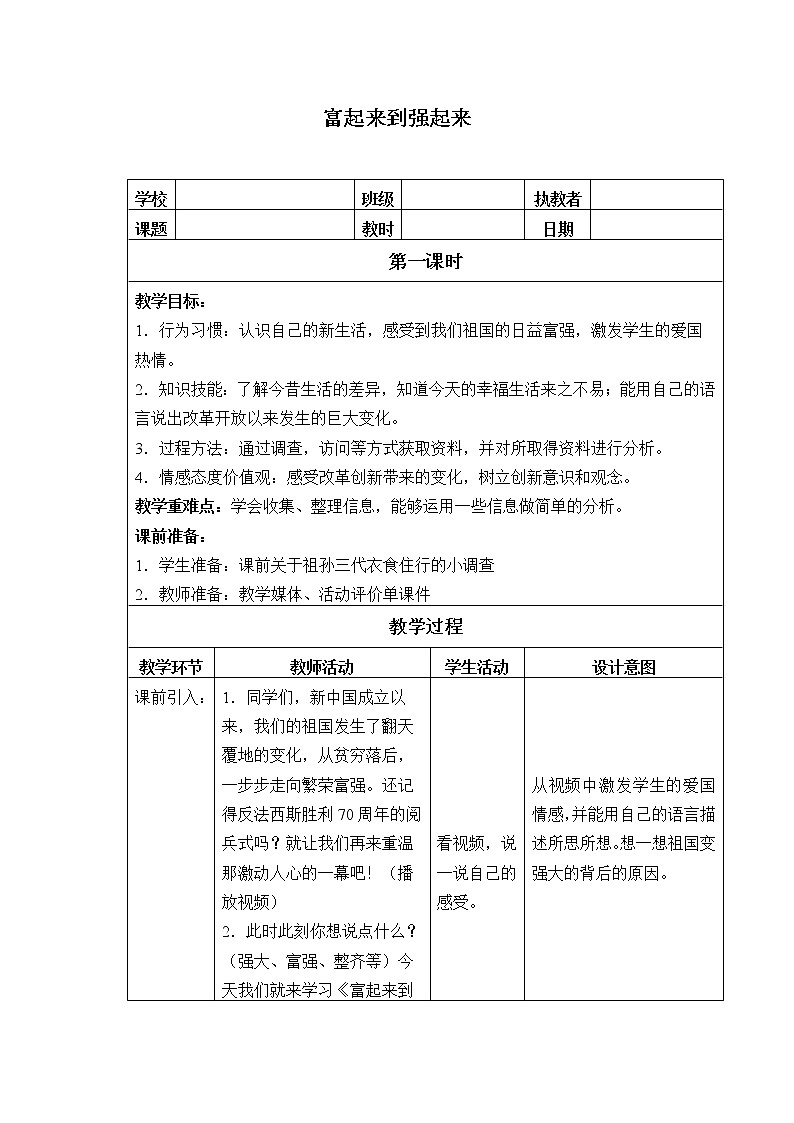 部编版 五四学制 五年级上册 道德与法治  12. 富起来到强起来（教案）第1页