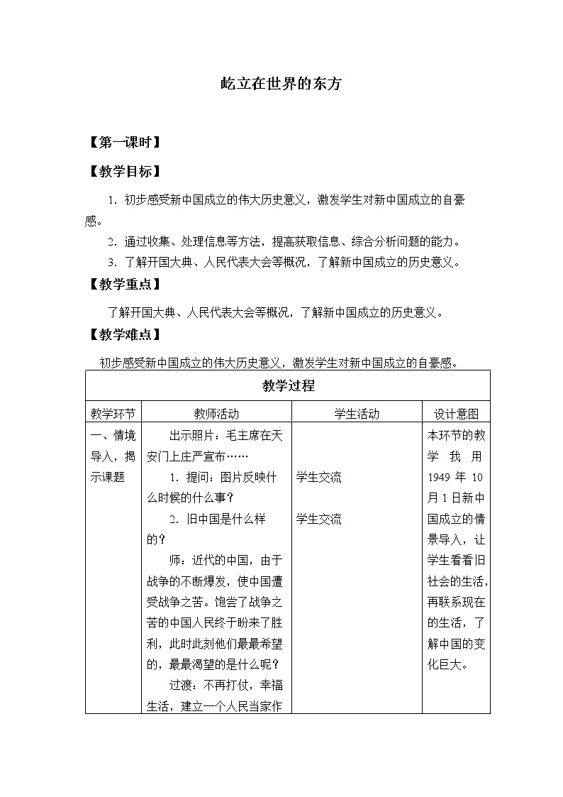 部编版 五四学制 五年级上册 道德与法治  11. 屹立在世界的东方（教案）01
