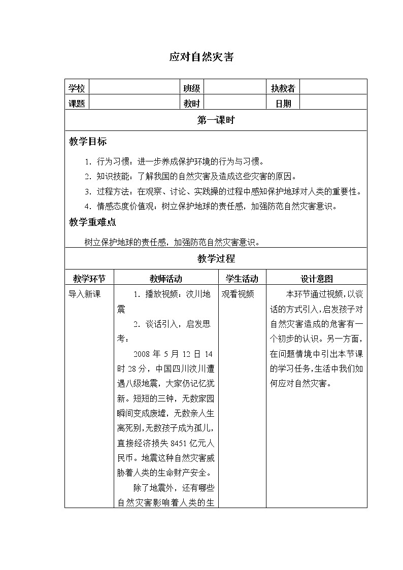 部编版 五四学制 五年级上册 道德与法治  16. 应对自然灾害（教案）第1页